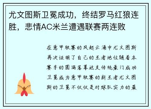 尤文图斯卫冕成功，终结罗马红狼连胜，悲情AC米兰遭遇联赛两连败