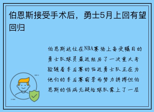 伯恩斯接受手术后，勇士5月上回有望回归